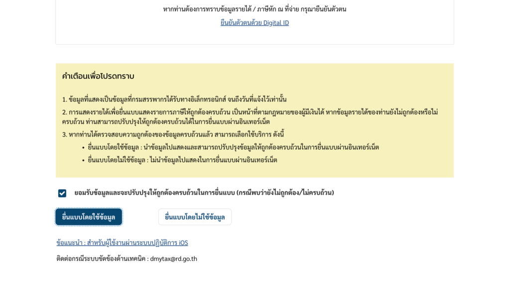 ขั้นตอน 5.3 กด “ยื่นแบบโดยใช้ข้อมูล” แล้วระบบจะพาเราเข้าสู่หน้าของขั้นตอนที่ 6 เลย