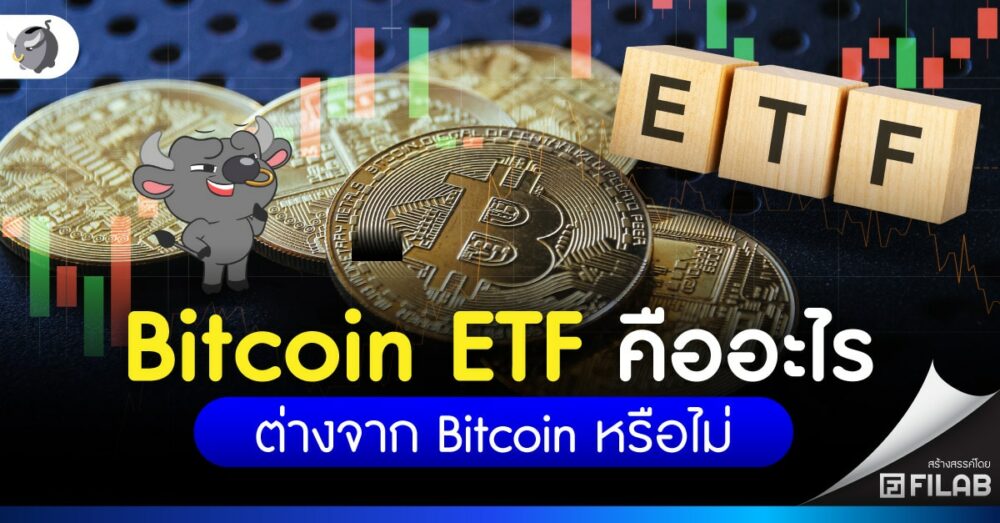 Bitcoin ETF คืออะไร ต่างจาก Bitcoin หรือไม่