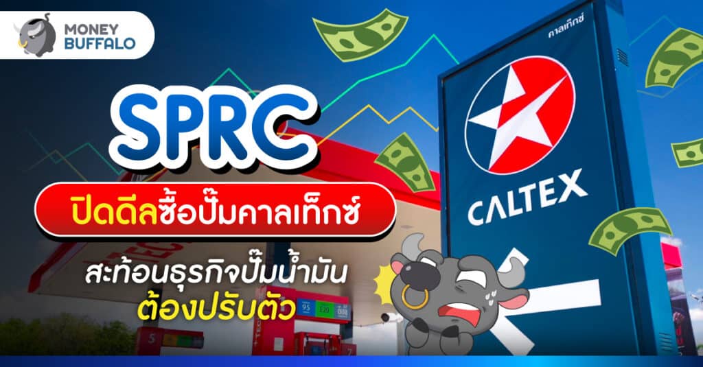 SPRC ปิดดีลซื้อ ปั๊มคาลเท็กซ์ สัญญาณ Chevron ถอนการลงทุนในไทย