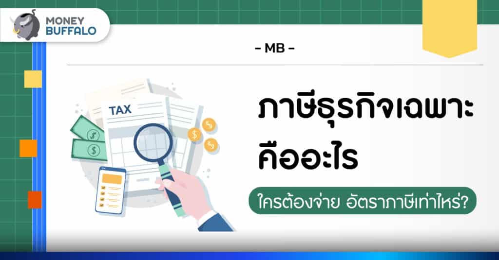 ภาษีธุรกิจเฉพาะ คืออะไร ใครต้องจ่าย อัตราภาษีเท่าไหร่?