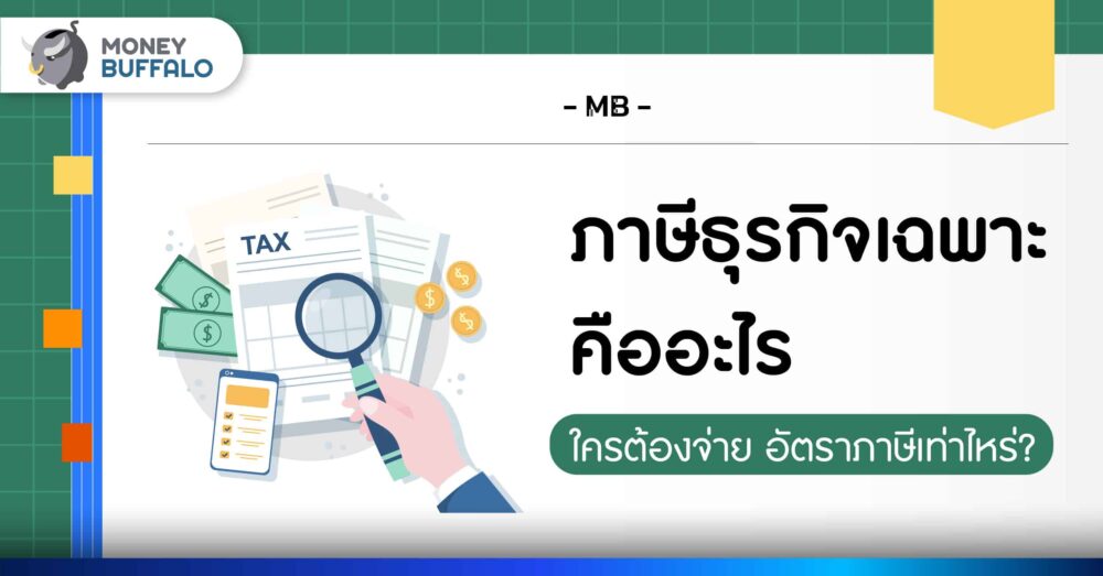 ภาษีธุรกิจเฉพาะ คืออะไร ใครต้องจ่าย อัตราภาษีเท่าไหร่?
