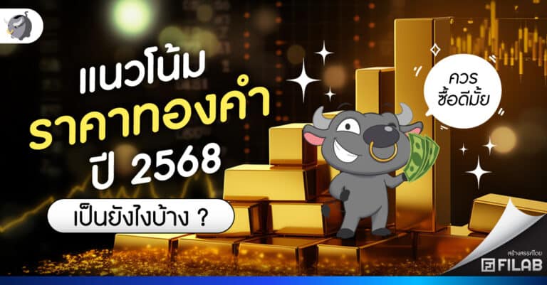 แนวโน้มราคาทองคำ ปี 2568 เป็นยังไงบ้าง ? ควรซื้อดีมั้ย