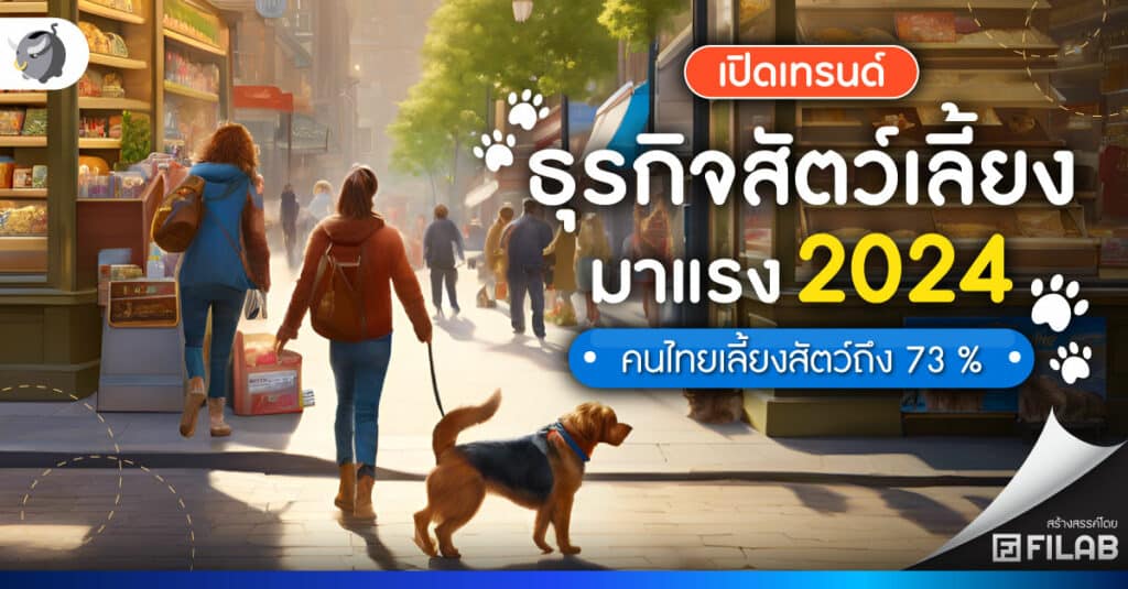 เทรนด์ธุรกิจสัตว์เลี้ยง 2024 มูลค่ากว่า 11 ล้านล้านบาท