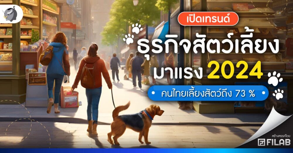 เทรนด์ธุรกิจสัตว์เลี้ยง 2024 มูลค่ากว่า 11 ล้านล้านบาท