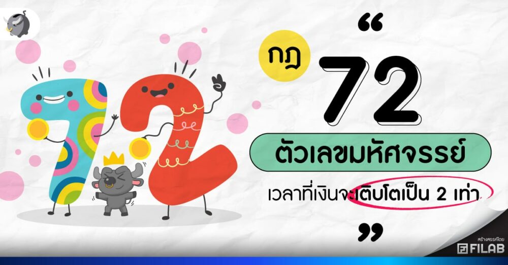กฎ 72 ตัวเลขมหัศจรรย์ เวลาที่เงินจะเติบโตเป็น 2 เท่า