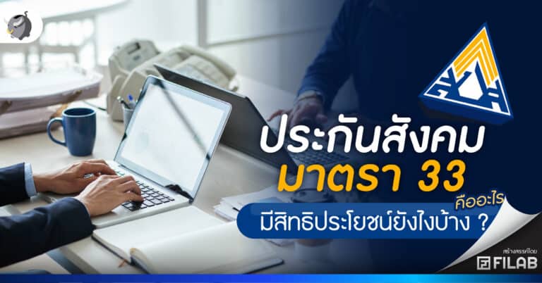 สรุปครบจบทุกอย่าง ประกันสังคมมาตรา 33 สิทธิประโยชน์ 2567
