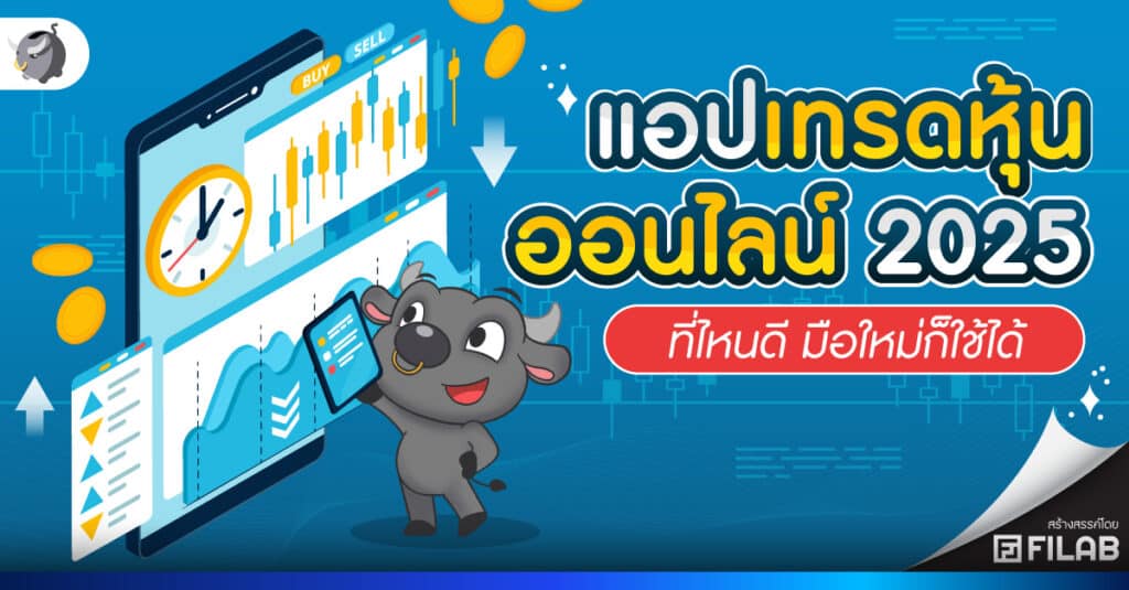 แอปเทรดหุ้น ออนไลน์ 2025 ที่ไหนดี มือใหม่ก็ใช้ได้