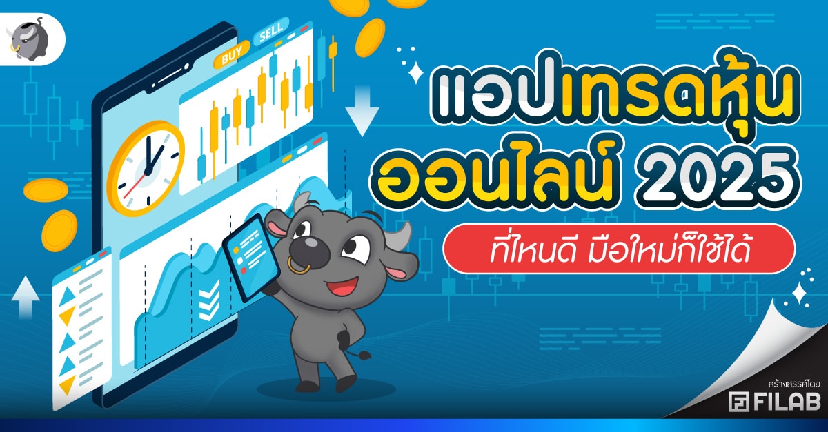แอปเทรดหุ้น ออนไลน์ 2025 ที่ไหนดี มือใหม่ก็ใช้ได้