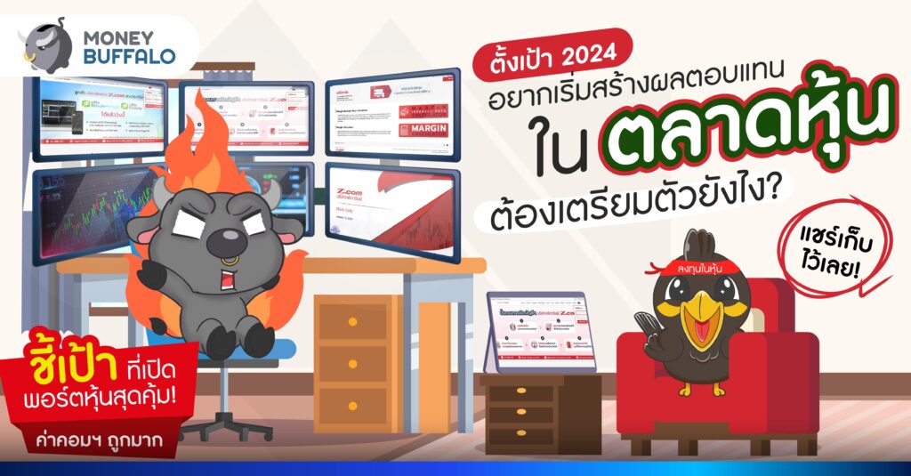 เตรียมตัวเล่นหุ้น 2024 ต้องเริ่มตรงไหน ? 