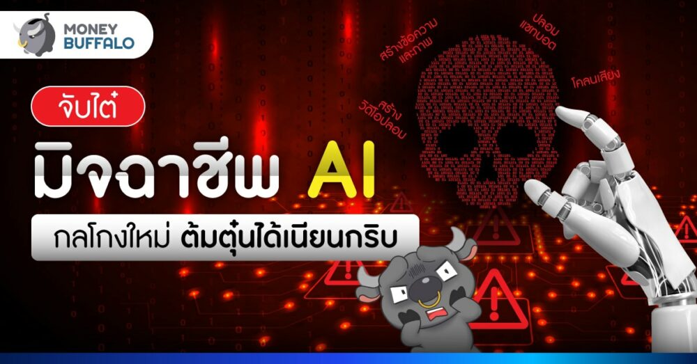จับไต๋ มิจฉาชีพ AI กลโกงใหม่ ต้มตุ๋นได้เนียนกริบ