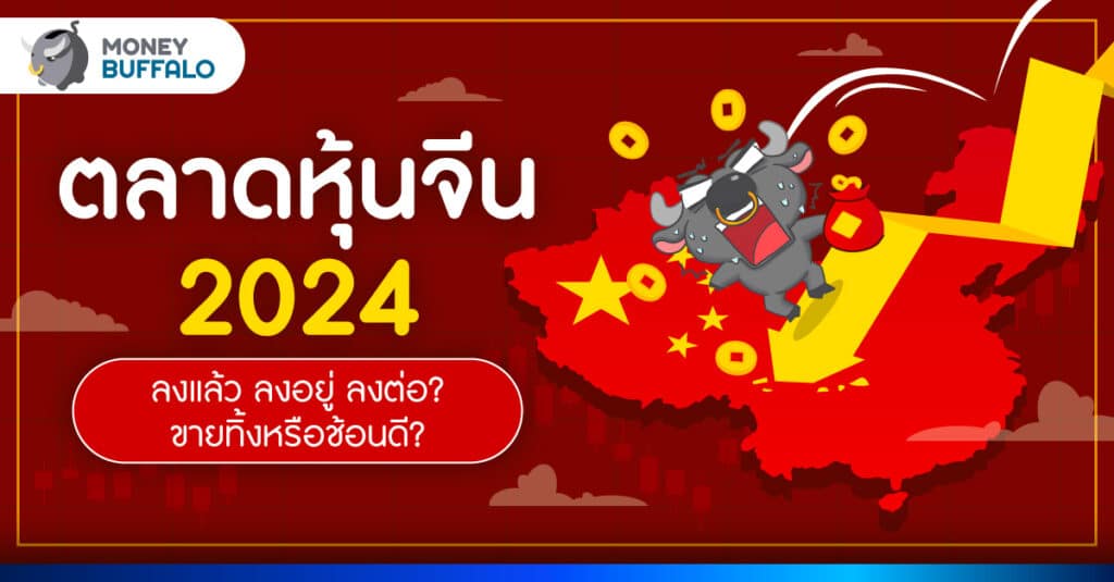 ตลาดหุ้นจีน 2024 ลงแล้ว ลงอยู่ ลงต่อ? ควรขายทิ้งหรือช้อนดี?