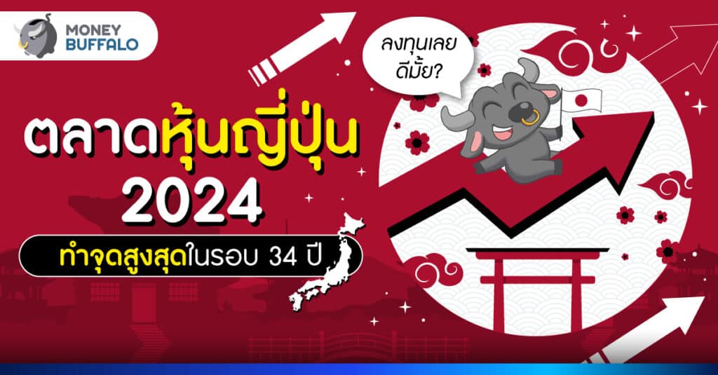 ตลาดหุ้นญี่ปุ่น 2024 ทำจุดสูงสุดในรอบ 34 ปี ลงทุนเลยดีมั้ย?