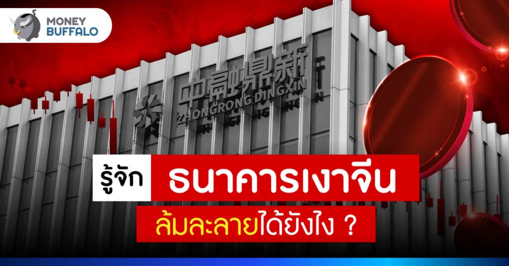 ธนาคารเงาจีน คืออะไร ทำไมล้มละลาย?