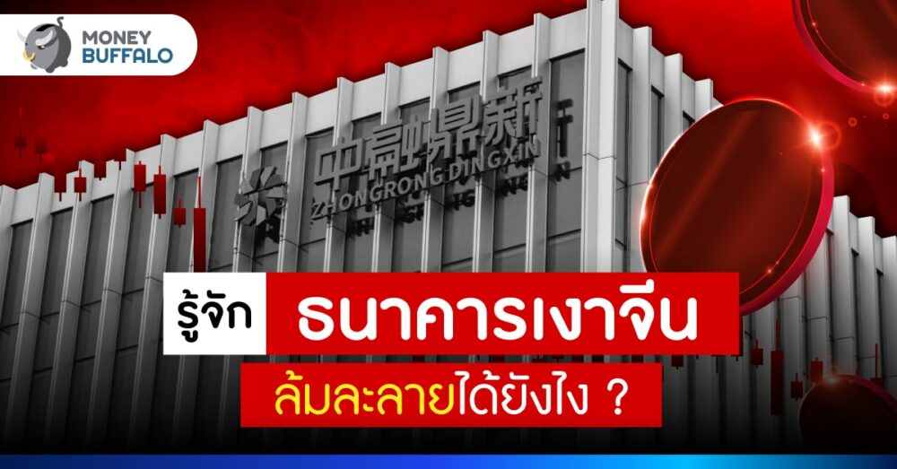 ธนาคารเงาจีน คืออะไร ทำไมล้มละลาย?