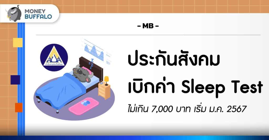 ข่าวดี ประกันสังคม เบิกค่า Sleep Test ได้แล้ว ไม่เกิน 7,000 บาท
