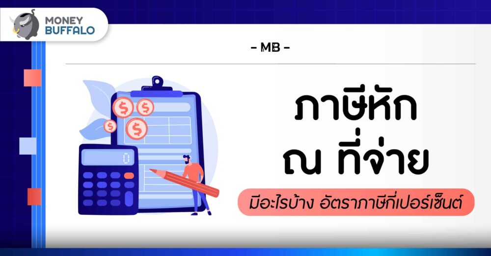 ภาษีหัก ณ ที่จ่าย คืออะไร มีอะไรบ้าง อัตราภาษีกี่เปอร์เซ็นต์