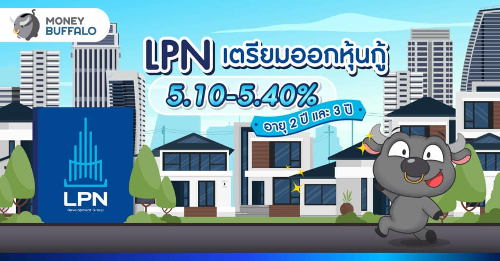 หุ้นกู้ใหม่จาก LPN ดอกเบี้ย 5.10 - 5.40% อายุ 2 ปี และ 3 ปี