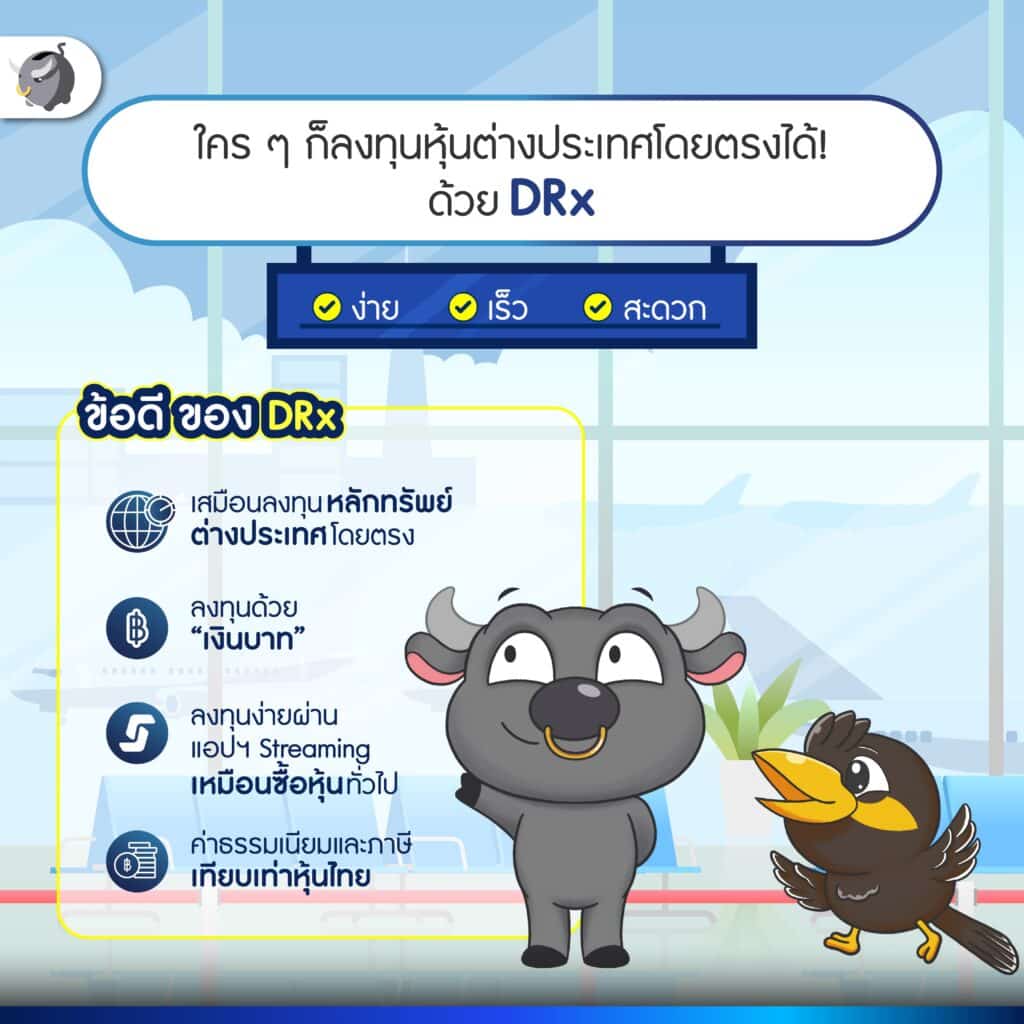 รู้จัก DRx ตัวช่วยสำคัญ สำหรับคนลงทุน หุ้นต่างประเทศ
