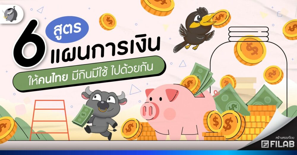 6 สูตรวางแผนการเงิน ไร้หนี้ มีใช้ เหลือเงินเก็บ