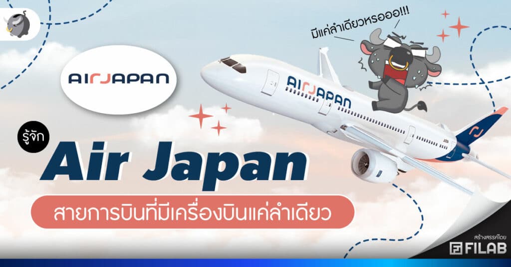 รู้จ้ก AirJapan สายการบินที่มีเครื่องบินให้บริการแค่ลำเดียว