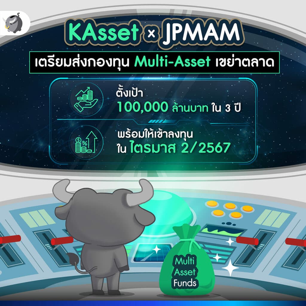 บลจ. กสิกรไทย (KAsset) จับมือกับทาง J.P. Morgan Asset Management (JPMAM)