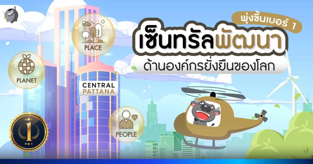 เซ็นทรัลพัฒนา พุ่งขึ้นเบอร์ 1 ด้านองค์กรยั่งยืนของโลก