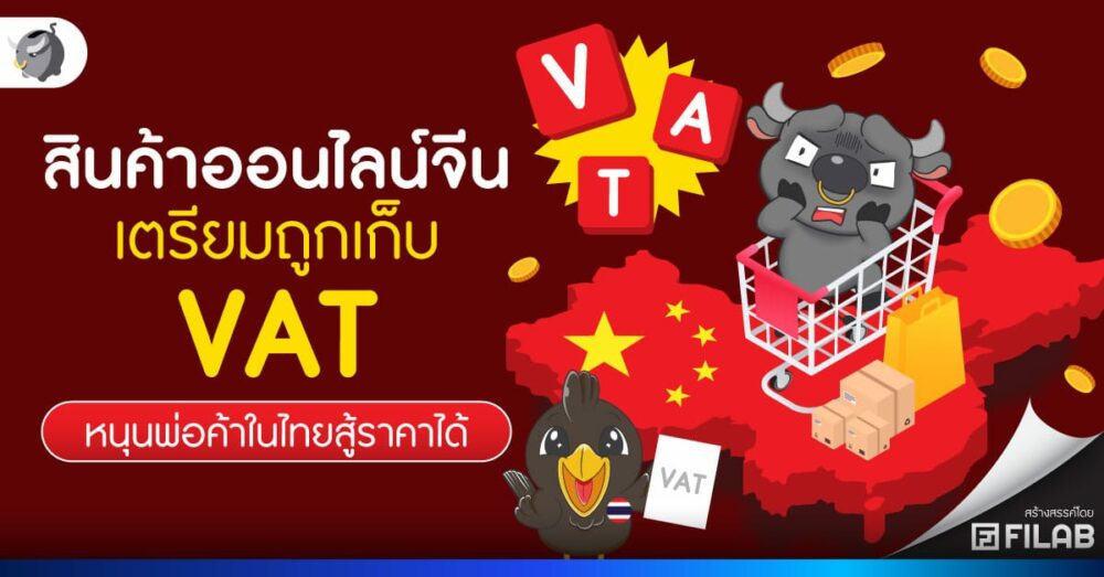 สินค้านำเข้าจีน เตรียมถูกเก็บ VAT หนุนพ่อค้าไทยสู้ราคาได้