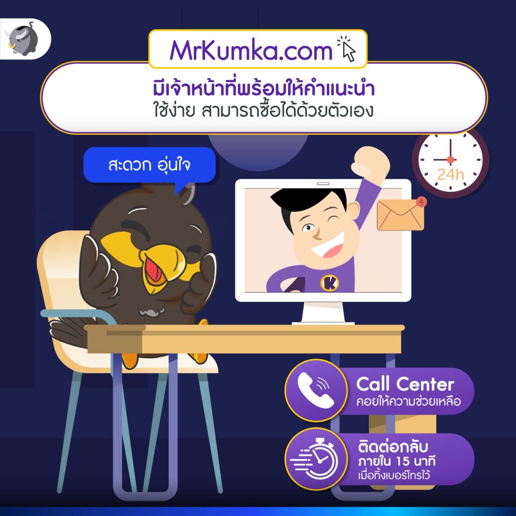 เทียบแผน ซื้อประกัน เลือกข้อเสนอที่ดีที่สุด กับ MrKumka.com