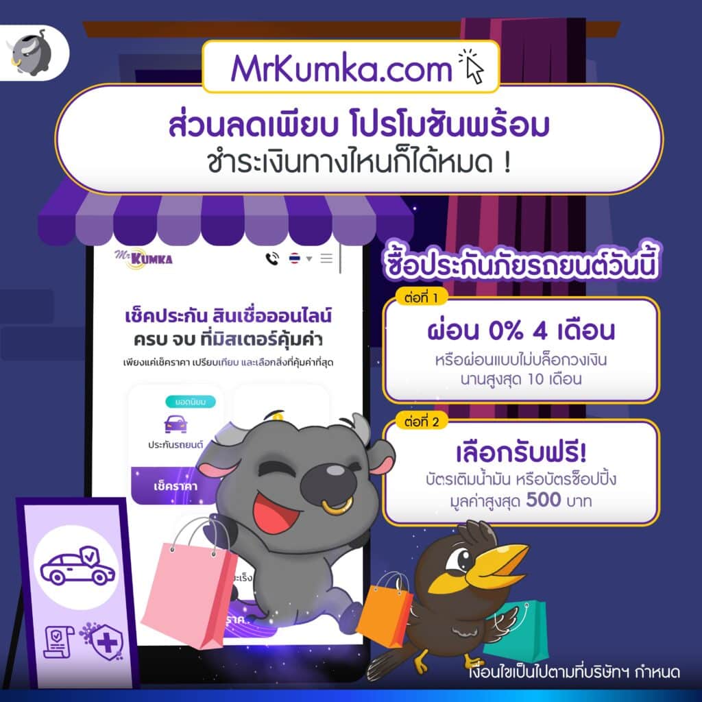 เทียบแผน ซื้อประกัน เลือกข้อเสนอที่ดีที่สุด กับ MrKumka.com