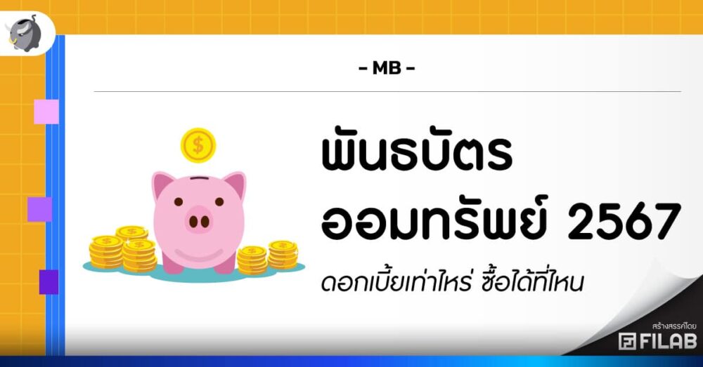 คลังฯ ขาย พันธบัตรออมทรัพย์ 2567 ดอกเบี้ยเท่าไหร่ ซื้อที่ไหน