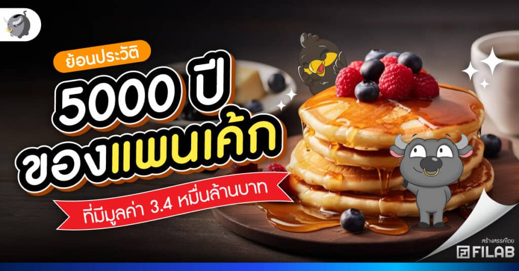 ย้อนประวัติ 5000 ปีของ แพนเค้ก ที่มีมูลค่า 3.4 หมื่นล้านบาท