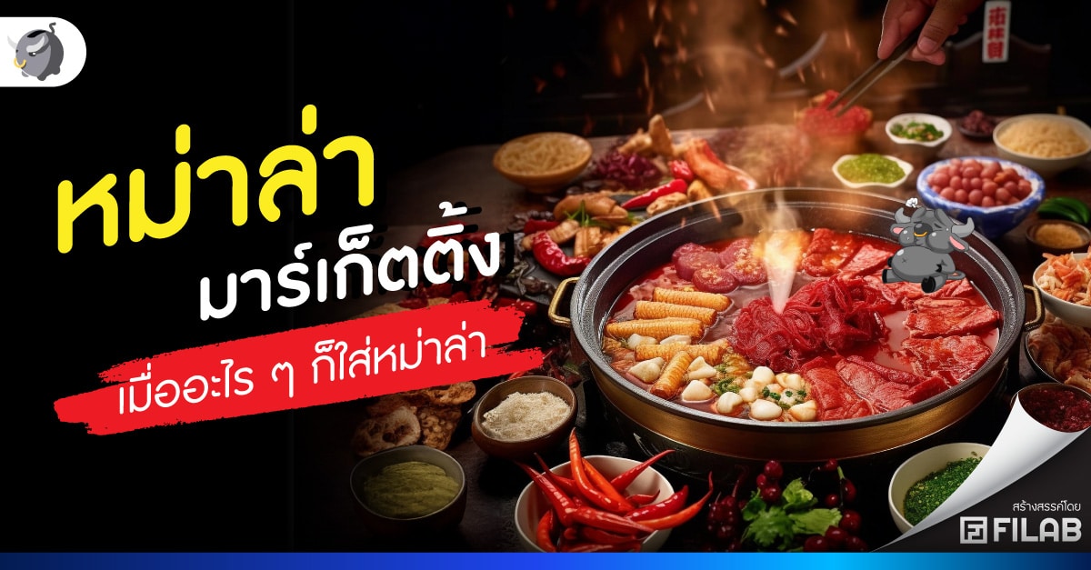 หม่าล่า มาร์เก็ตติ้ง เมื่ออะไร ๆ ก็ใส่หม่าล่า