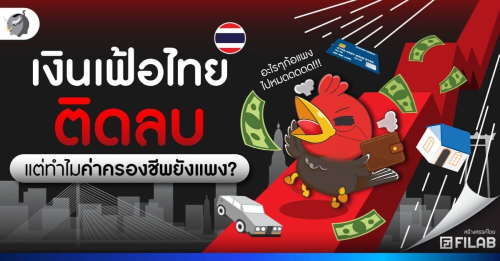 เงินเฟ้อไทยติดลบ แต่ทำไมค่าครองชีพยังแพง?
