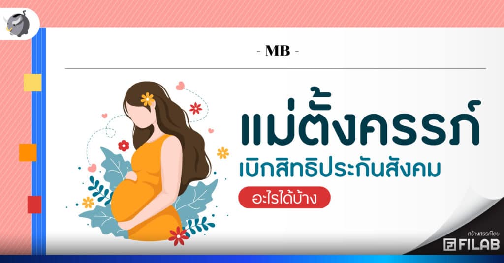 แม่ตั้งครรภ์ คนท้องเบิกสิทธิประกันสังคม อะไรได้บ้าง