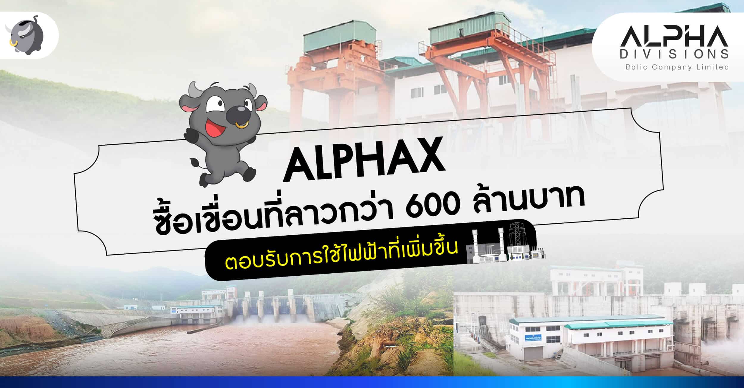 ALPHAX เล่นใหญ่! เข้าซื้อเขื่อนที่ลาวมูลค่ากว่า 600 ล้านบาท ตอบรับความต้องการใช้ไฟฟ้าที่เพิ่มขึ้น