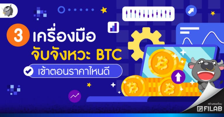 รู้จัก 3 อินดิเคเตอร์ วิเคราะห์ราคา BTC พร้อมหนีดอยทันเวลา