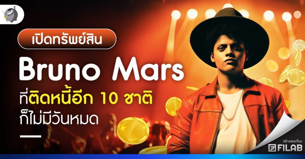 เปิดทรัพย์สิน Bruno Mars ติดหนี้อีก 10 ชาติ ก็ไม่มีวันหมด