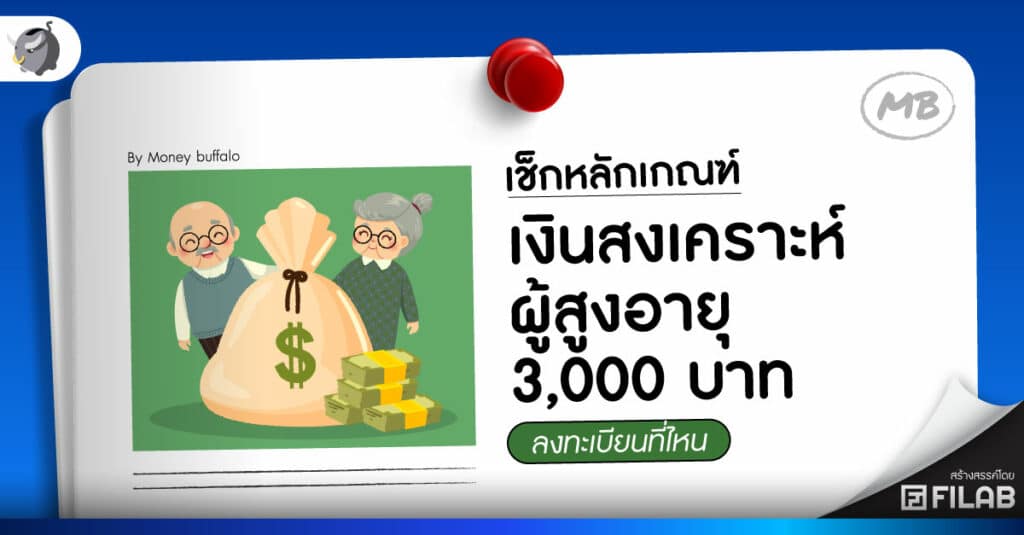เช็กหลักเกณฑ์ เงินสงเคราะห์ผู้สูงอายุ 3,000 บาท ลงทะเบียนที่ไหน