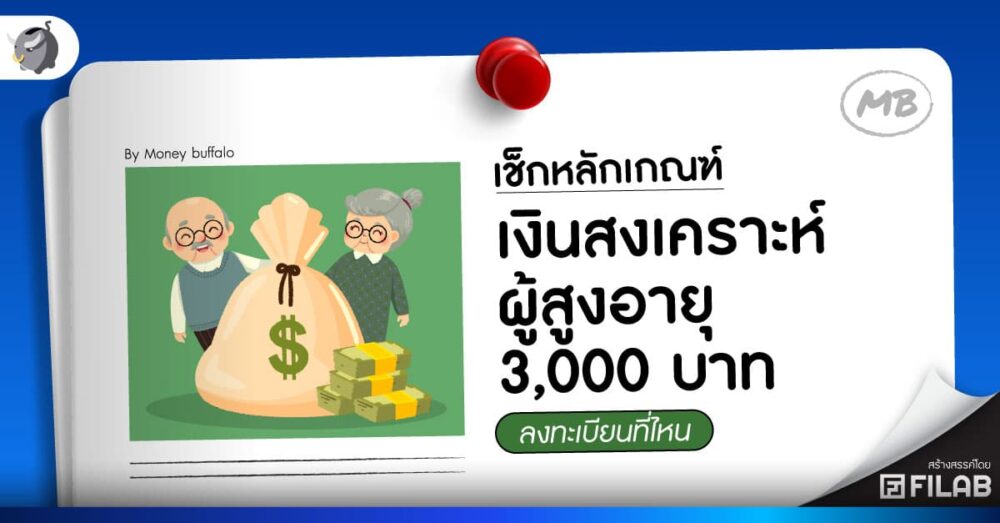 เช็กหลักเกณฑ์ เงินสงเคราะห์ผู้สูงอายุ 3,000 บาท ลงทะเบียนที่ไหน