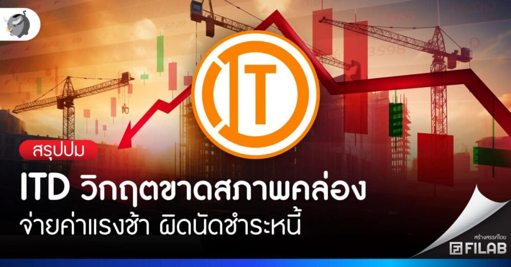 สรุปปม ITD ขาดสภาพคล่อง จ่ายค่าแรงช้า ผิดนัดชำระหนี้