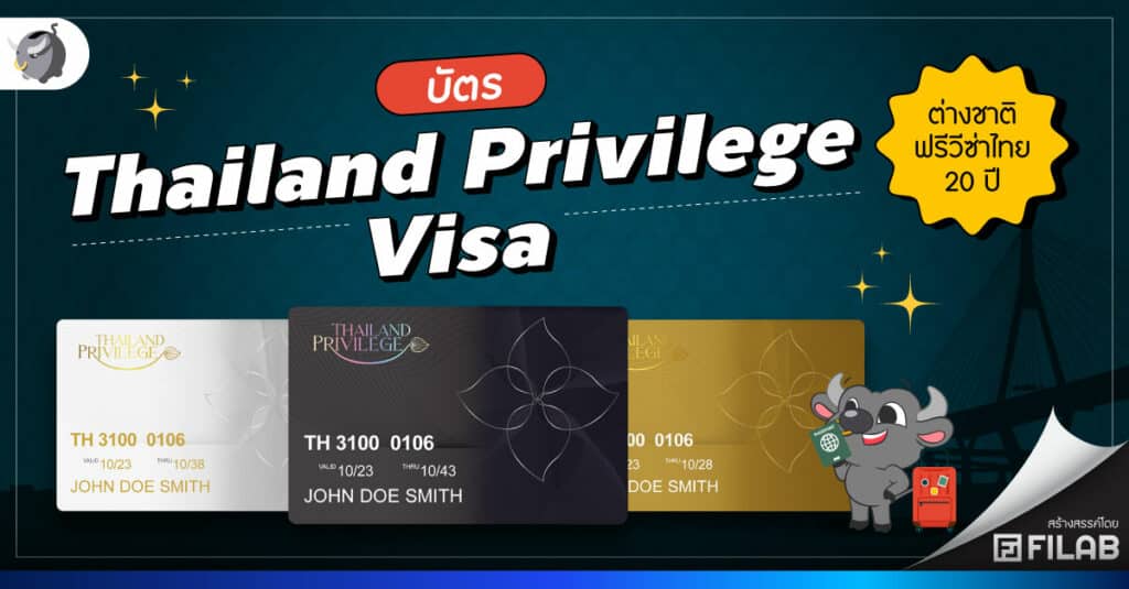 บัตร Thailand Privilege Visa ต่างชาติฟรีวีซ่าไทย 20 ปี