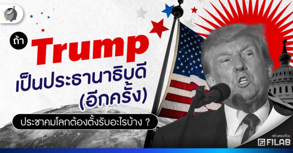 ถ้า Trump เป็นประธานาธิบดี (อีกครั้ง) ประชาคมโลกต้องตั้งรับอะไรบ้าง ?