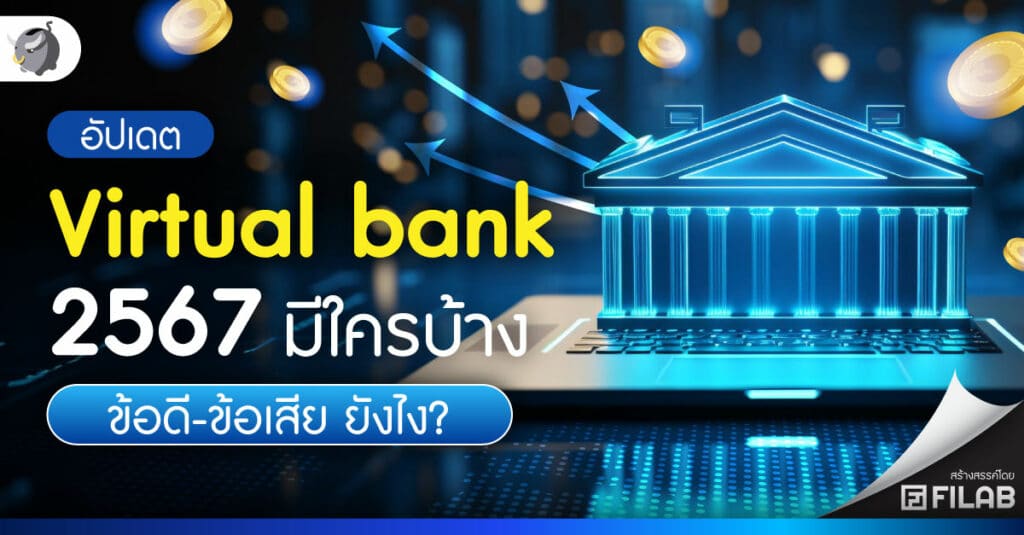 อัปเดต Virtual bank 2567 มีใครบ้าง ข้อดี-ข้อเสีย ยังไง?