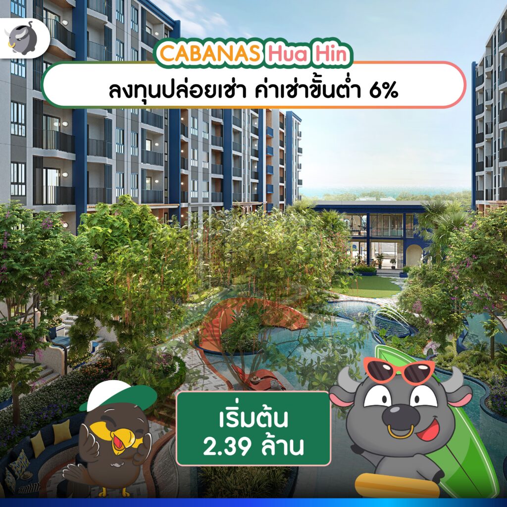 [ชี้เป้า] คอนโดใหม่ CABANAS Hua Hin ติดหาดเพียง 300 เมตร !