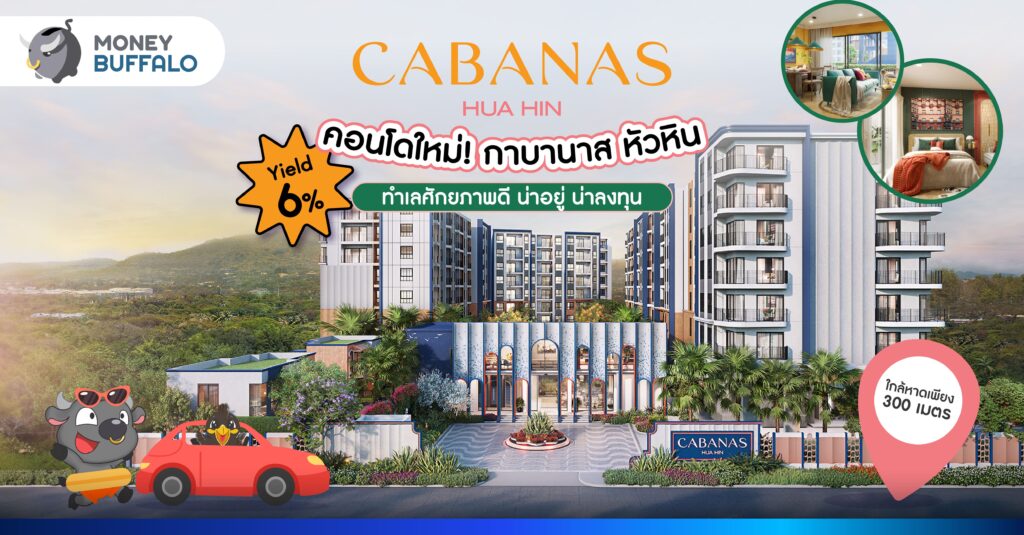 [ชี้เป้า] คอนโดใหม่ CABANAS Hua Hin ติดหาดเพียง 300 เมตร !