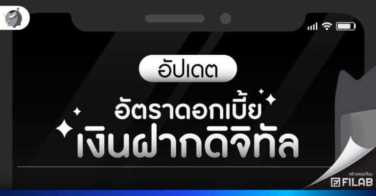 อัตราดอกเบี้ยเงินฝากดิจิทัล เดือนนี้