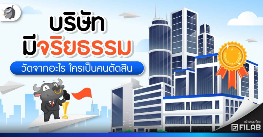 บริษัทมีจริยธรรม วัดจากอะไร ใครเป็นคนตัดสิน