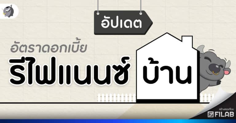 รวม ดอกเบี้ยรีไฟแนนซ์บ้าน 2568 ทุกธนาคาร