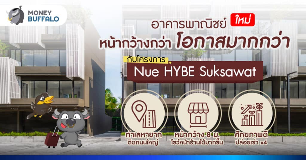 อาคารพาณิย์แนวใหม่ “หน้ากว้างกว่า” เท่ากับ “โอกาสที่มากกว่า” กับโครงการ Nue HYBE Suksawat ย่านสุขสวัสดิ์