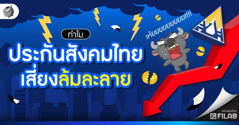 ทำไมประเทศไทยเสี่ยง ประกันสังคมล้มละลาย 